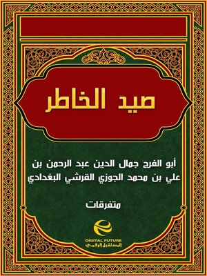 cover image of صيد الخاطر